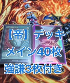遊戯王 ラッシュデュエル 帝構築済みデッキ 本格構築 引退品 - メルカリ