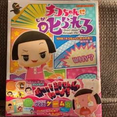 치코 짱에게 꾸짖는다!