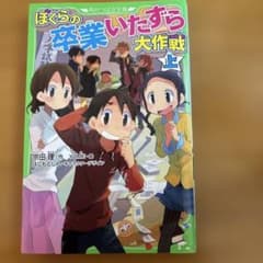 ぼくらの卒業いたずら大作戦 上 角川つばさ文庫のサムネイル