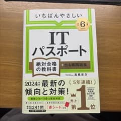 令和6年度 いちばんやさしい ITパスポート 絶対合格の教科書のサムネイル