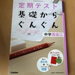 基礎からぐんぐん 中学国語 文法・古典のサムネイル