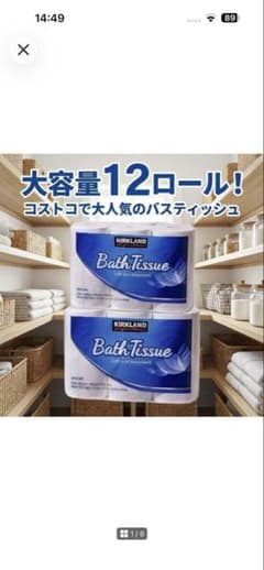 コストコトイレットペーパー 12ロールのサムネイル