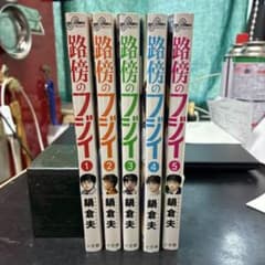 路傍のフジイ 5巻までまとめて出品です。 考えさせられる内容ですよね。のサムネイル