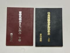 日本民謡おさらい教本 上巻 下巻 2冊セットのサムネイル