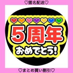 【5/8】【PP】【1週間】【メルカリ】【掲載】【レビュー】うちわ文字 うちわ屋 5周年おめでとう 8 うちわ文字 ファンサうちわ 名前うちわ カンペ