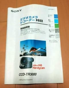 ソニーHi-8ビデオカメラ CCD-TR3000 取扱説明書 - メルカリ