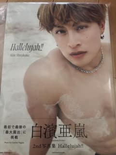 白濱亜嵐 2nd写真集 Hallelujah!!トレカ付きのサムネイル