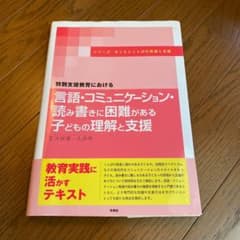 言語・コミュニケーション・読み書きに困難がある子どもの理解と支援 : 特別支援…のサムネイル