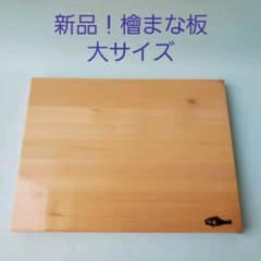 ベターホーム　ひのきまな板　大サイズのサムネイル