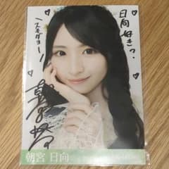 RainTree 朝宮日向 サイン入り 生写真　レインツリーのサムネイル