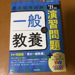 教員採用試験 '21年度 一般の教養 演習問題のサムネイル