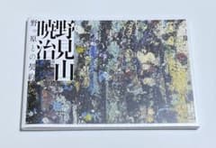 野見山暁治作品集　展覧会図録のサムネイル