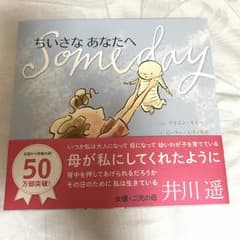 ちいさなあなたへ someday 美品のサムネイル