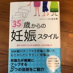 35歳からの妊娠スタイルのサムネイル
