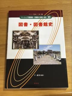 【書籍】ベーシック司書講座・図書館の基礎と展望. 10のサムネイル
