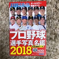 プロ野球選手 写真 名鑑  メルカリ便にて発送！のサムネイル