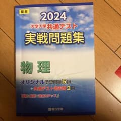 2024 大学入学共通テスト 実戦問題集 物理のサムネイル