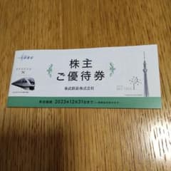 東武鉄道株主優待券のサムネイル