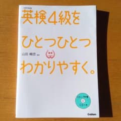 英検4級をひとつひとつわかりやすく。 リスニングCDつきのサムネイル