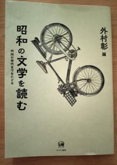昭和の文学を読む : 内向の世代までをたどるのサムネイル