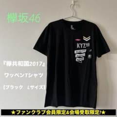 欅坂46 『欅共和国2017』 ワッペンTシャツ FC会員限定&会場受取限定