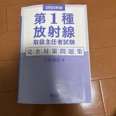 第1種放射線取扱主任者試験 完全対策問題集 2023年版のサムネイル