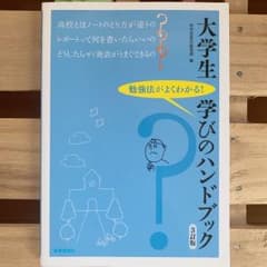 大学生学びのハンドブック 勉強法がよくわかる!のサムネイル