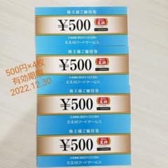 餃子の王将 株主優待券 500円×4枚 有効期限2022年12月30日 ③のサムネイル