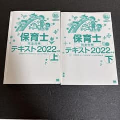 保育士完全合格テキスト2022年版 上下巻セットのサムネイル