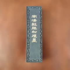 南海輕膠松煙墨 徽歙曹素功尭千氏製 習字 書道のサムネイル