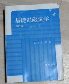 基礎電磁気学 改訂版 山口昌一郎著のサムネイル