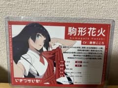 駒形花火　お渡し会特典　ポストカード イキヅライブ！ お渡し会 特典 駒形花火 - メルカリ