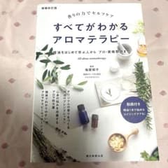 すべてがわかるアロマテラピーのサムネイル