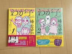 わが子ちゃん 1・2 セット 峰なゆかのサムネイル