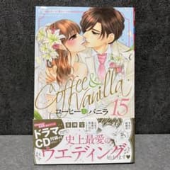 [Mio様] コーヒー&バニラ　15巻　16巻　おまとめ　 朱神宝　初版発行のサムネイル