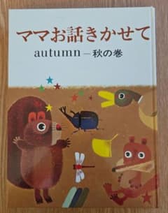 ママお話しきかせて autumn 秋の巻 小学館 絵本のサムネイル
