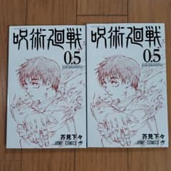 呪術廻戦　0.5のサムネイル