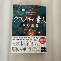 クスノキの番人 東野圭吾のサムネイル