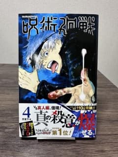 Jujutsu Kaisen Volume 4, First Edition, by Gege Akutami, Jump Comics