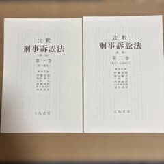 【裁断済】注釈 刑事訴訟法 第2巻　第3版 書籍詳細：大コンメンタール刑事訴訟法〔第三版〕第2巻 | 青林書院
