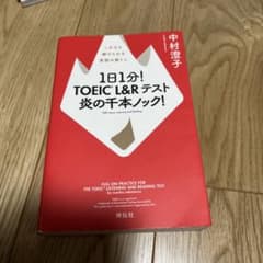 1日1分! TOEIC L&Rテスト 炎の千本ノックのサムネイル