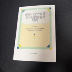 保育・幼児教育・子ども家庭福祉辞典のサムネイル