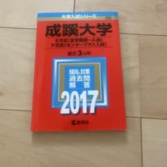 成蹊大学 過去問題解答 2017年のサムネイル
