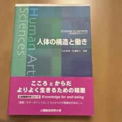 人体の構造と働き 人間総合科学大学 テキストのサムネイル