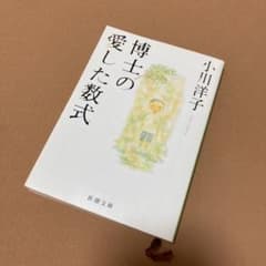 博士の愛した数式のサムネイル