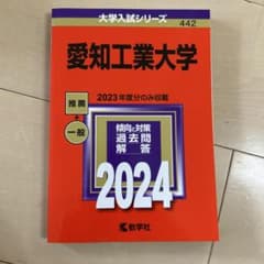 赤本　愛知工業大学のサムネイル