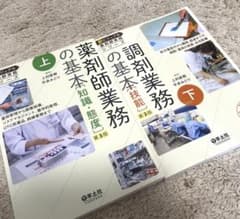 値下げ‼️薬剤師業務の基本(10pほどマーカーあり)、調剤業務の基本(新品未使用)のサムネイル