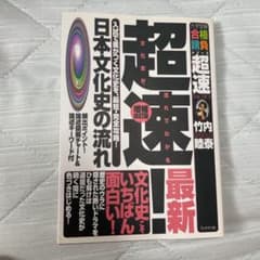 超速!日本文化史の流れのサムネイル