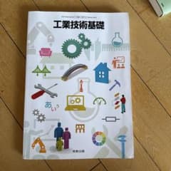 工業技術基礎 実教出版 高等学校教科書のサムネイル