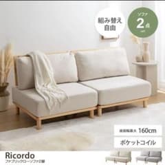 Ricordo ソファのサムネイル